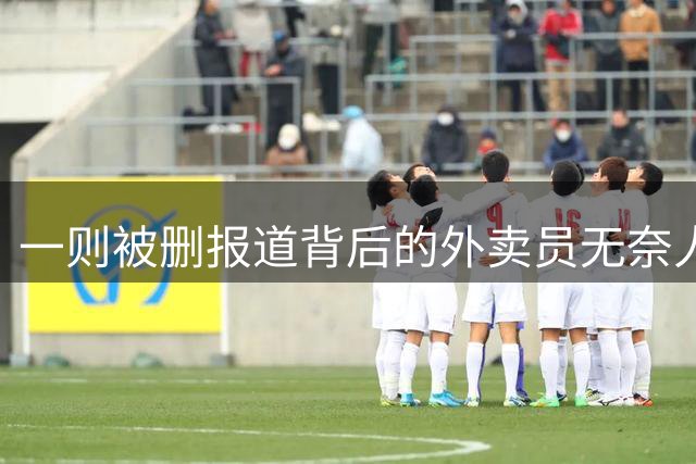 一则被删报道背后的外卖员无奈人生