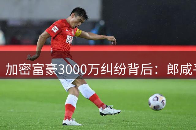 加密富豪3000万纠纷背后：郎咸平揭孙宇晨财富泡沫真相