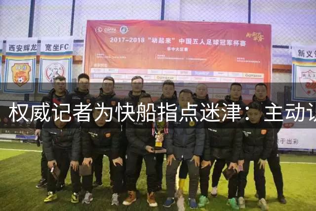 权威记者为快船指点迷津：主动认罚或可降低损失