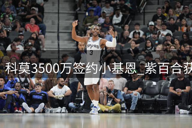 科莫3500万签约小基恩 紫百合获转会分成