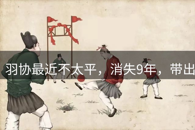 羽协最近不太平，消失9年，带出92个冠军的李永波，今现状如何